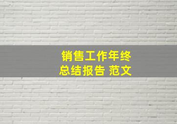 销售工作年终总结报告 范文